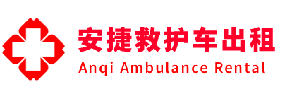 闽清县安捷救护车出租转运